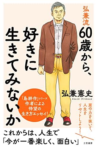 『弘兼流 60歳から、好きに生きてみないか 肩の力を抜いて、人生をリセットしよう 読書メーター