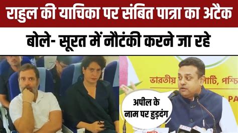 Rahul Gandhi Surat Court राहुल की Appeal Against Conviction पर Bjp का