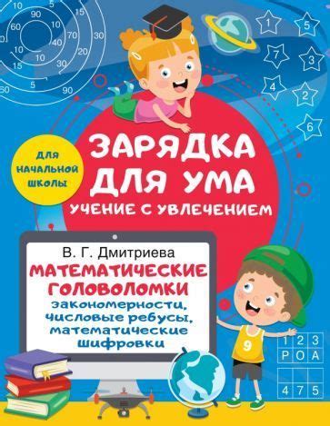 Математ. головоломки. Зарядка для ума - УМНИЦА