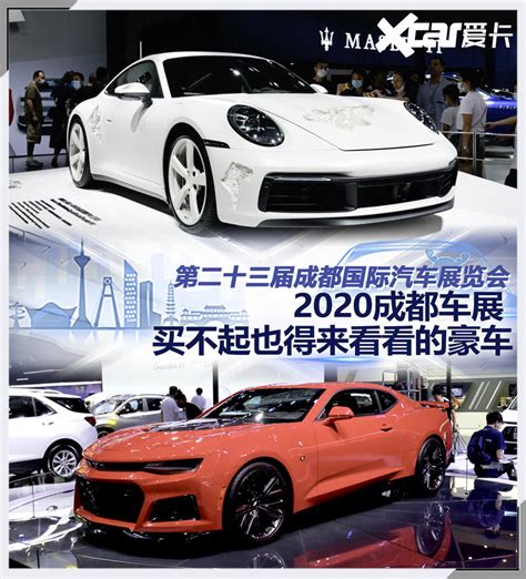 2020成都车展 买不起也得来看看的豪车 买不起也得来看看的豪车（一） 爱卡汽车