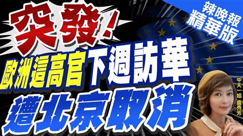 【盧秀芳辣晚報】歐盟最高外交官北京行遭取消 今年訪陸2度未成行 中天新聞ctinews 精華版 Youtube