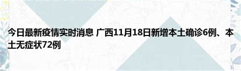 今日最新疫情实时消息 广西11月18日新增本土确诊6例、本土无症状72例 51房产网