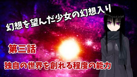 【ゆっくり茶番劇】 幻想を望んだ少女の幻想入り 第三話 「独自の世界を創れる程度の能力」 Youtube