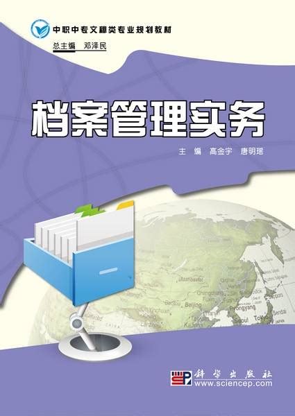 档案管理实务（2010年科学出版社出版的图书）百度百科