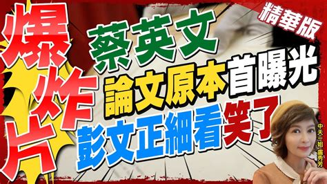 【盧秀芳辣晚報】等了3年 蔡英文論文原稿現身法院首度曝光 彭文正細看後卻笑了 中天新聞ctinews 精華版 Youtube