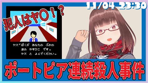 【ポートピア連続殺人事件】犯人は一体誰なんだ 【花沢ねこ レトロゲームvtuber】 Youtube