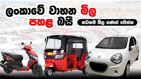 ලන්කාවේ වාහන මිල පහළ බසී Vehicle Price Down In Srilanka Vehicle