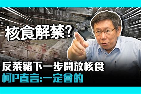 【cnews】反萊豬未過「加入cptpp」開放核食？柯文哲直言：一定會的 匯流新聞網