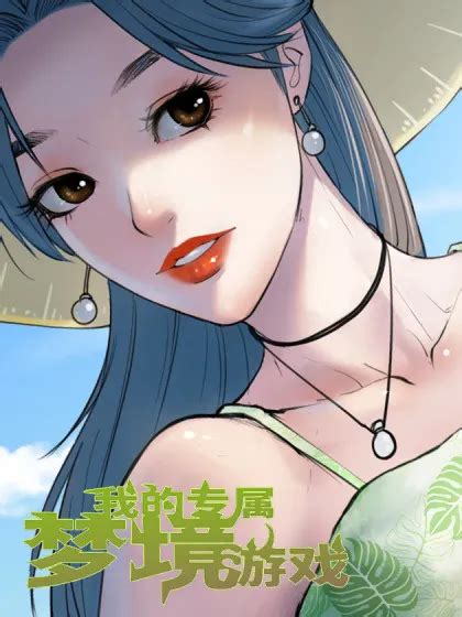 我的专属梦境游戏 漫画最新章节免费阅读下拉式 奇漫屋