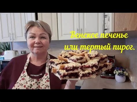 СКОЛЬКО ВЕСИТ СКАТЕРТЬ.Я ПОВТОРЯЮ ВЕНСКОЕ ПЕЧЕНЬЕ. - YouTube