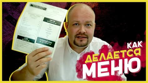 КАК ДЕЛАЕТСЯ МЕНЮ ДЛЯ РЕСТОРАНА [Бизнес с Туровым] - YouTube