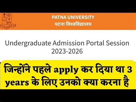 Patna university UG admission 2023 Entrance Exam नह हग apply date