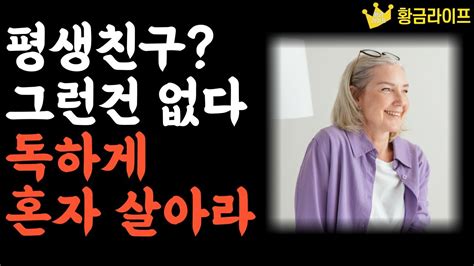 나이들수록 혼자가 되어 나만의 인생을 즐겨야 하는 이유 쇼펜하우어 니체 카뮈 인간관계 처세술 명언 인생조언 Youtube