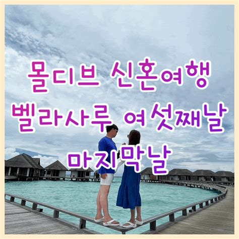 몰디브 벨라사루 신혼여행 마지막날 2210월 레이트체크아웃 칠바타파스요리 네이버 블로그