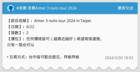 求票 求票aimer 3 Nuits Tour 2024 In Taipei 票券交流板 Dcard