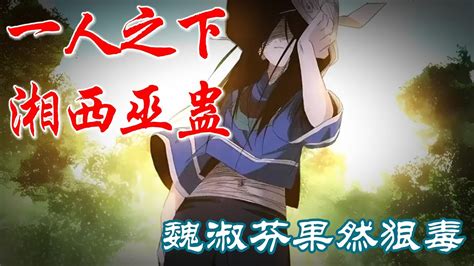 深度解析《一人之下》湘西巫蛊，魏淑芬果然狠毒 漫画解说 漫画 Youtube