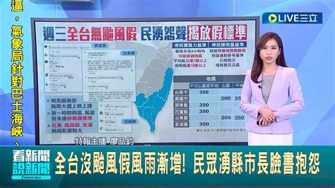 全台都沒放颱風假 風雨漸增民眾湧縣市長臉書抱怨 風雨多大才能放颱風假 一次看懂放假標準 ｜主播 廖品鈞｜【live大現場】20230726｜三立新聞台 Youtube