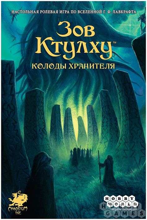Зов Ктулху: Колоды Хранителя