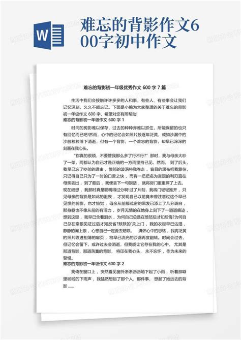 难忘的背影初一年级优秀作文600字7篇word模板下载编号lgpkajgy熊猫办公