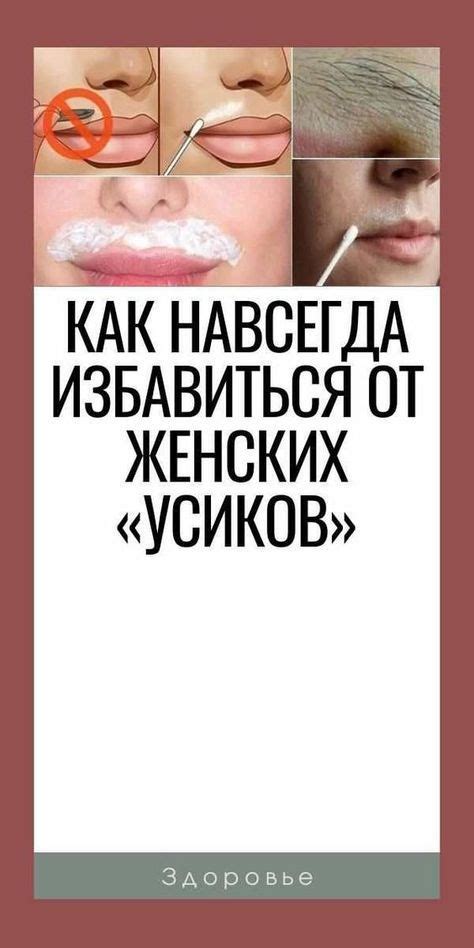 КАК НАВСЕГДА ИЗБАВИТЬСЯ ОТ ЖЕНСКИХ «УСИКОВ». | Кремы для депиляции ...