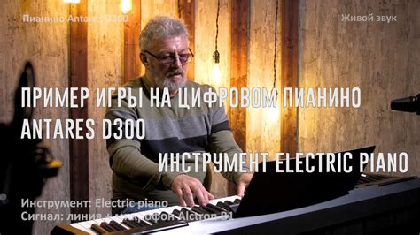 Пример игры на цифровом пианино Antares D300 - инструмент Electric ...