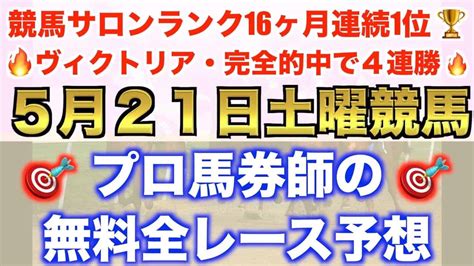 【5月21日土曜競馬予想】プロ馬券師が本気で予想しら平場全レース予想を無料公開！【平場予想】 競馬動画まとめ