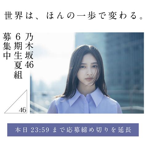 乃木坂46 6期生夏組オーディション 応募者多数につき7月29日 月 23 59まで応募受付を延長 坂道ちゃんねる