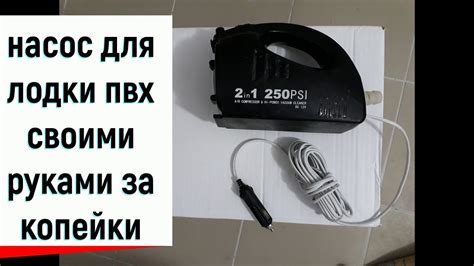 электронасос для лодки пвх своими руками за копейки - YouTube