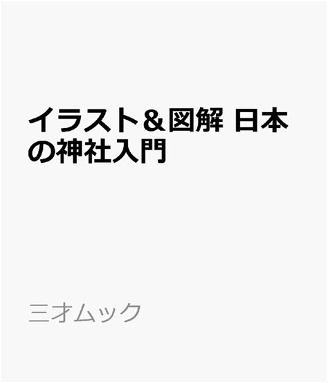 楽天ブックス イラスト＆図解 日本の神社入門 9784866733906 本