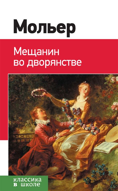 Мольер Жан-Батист - Мещанин во дворянстве, скачать бесплатно книгу в ...
