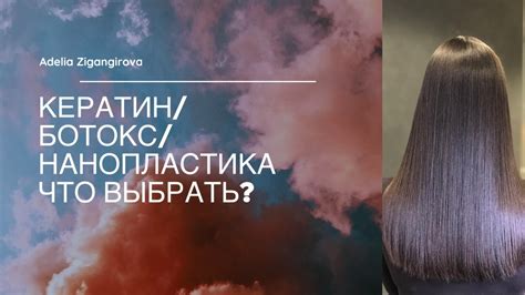 Кератин, Ботокс или Нанопластика/ Мой личный опыт - YouTube