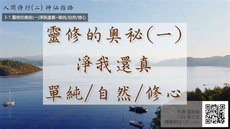【莫林桑】 人間修行二 3 1 靈修的奧秘一淨我還真─單純自然修心 Youtube