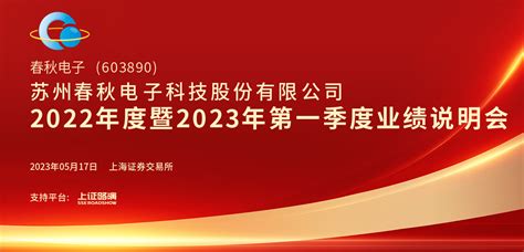 春秋电子2022年度暨2023年第一季度业绩说明会