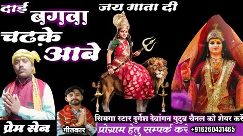 Dukalu Yadav Prem Sen Durga Mataदुर्गा माता Jas Geet Navratri