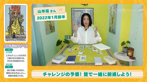 【2022年1月前半♑山羊座さんタロットリーディング】チャレンジの予感！皆で一緒に前進しよう！ Youtube