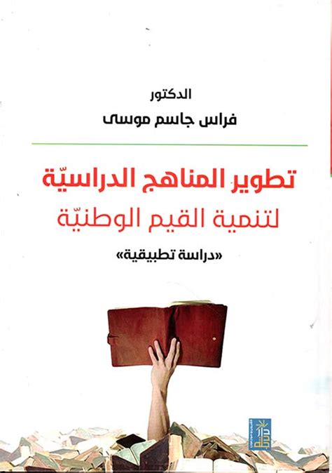 تطوير المناهج الدراسية لتنمية القيم الوط فراس جاسم موسى كتب