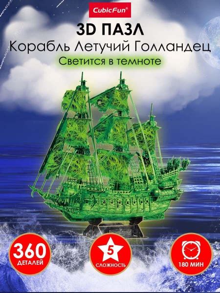 3D пазл CubicFun Корабль Летучий Голландец (светится в темноте), 360 ...