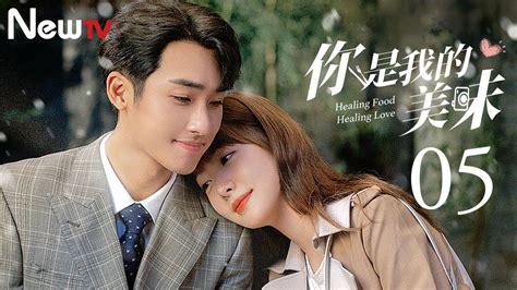 【multi Sub】你是我的美味 05丨healing Food Healing Love 05 霸总绯闻引众人吃瓜（主演：张赫，赵尧珂，赵品霖） Youtube