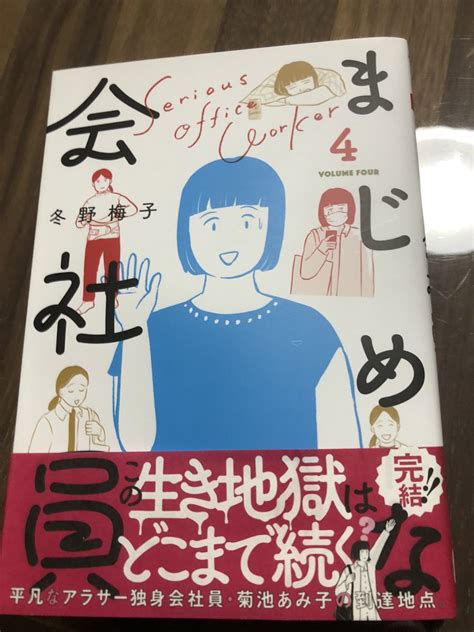 徳川龍之介 On Twitter 冬野梅子さんの「まじめな会社員」4巻読んだ。様々な感情が湧き上がってくるのだけどうまく言語化できない