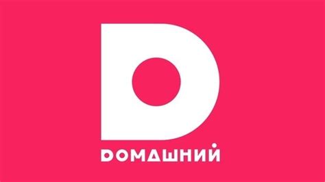 Смотреть Домашний онлайн по московскому времени