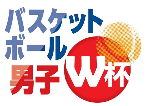 バスケw杯特設ページ バスケ日本パリ五輪へ｜スポーツ｜徳島ニュース｜徳島新聞デジタル