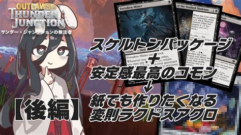 【mtgアリーナ】強化されたスケルトン部族と、安定感抜群のコモン2種で格安なのに強いラクドスアグロを組んだよ【スタンダード】 Youtube