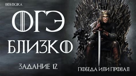 ОГЭ Биология 2020. Задание 12 Рохлов ИГРА ПРЕСТОЛОВ - YouTube