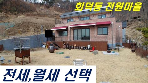 경기도 광주 전원주택 전세 월세 선택 회덕동 넓은 집 계약완료 네이버 블로그