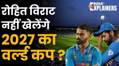 क्या Rohit Sharma Virat Kohli नहीं खेलेंगे World Cup 2027 क्या होगा