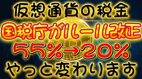 仮想通貨の税金が変わりました【朗報】仮想通貨の税金について国税庁が発表しました！全員確認してください【仮想通貨】【税金】 今さら聞けない。もっと知りたい。気になる話題をまとめたネタcube