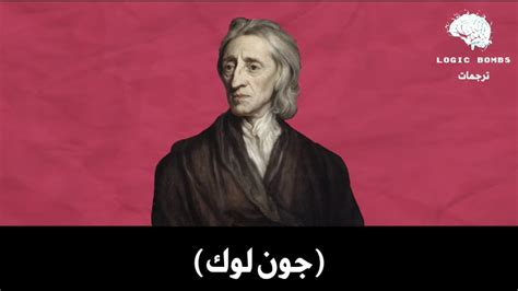 11 Greatest Philosophers John Locke سلسلة اعظم الفلاسفة جون لوك