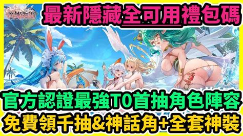 魔姬物語 官方認證最強t0首抽角色陣容最新隱藏全可用禮包碼兌換碼序號免費領千抽and神話角全套神裝 藤藤 魔姬物語 魔姬物語禮包碼