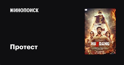 Протест фильм, 2022, дата выхода трейлеры актеры отзывы описание на ...