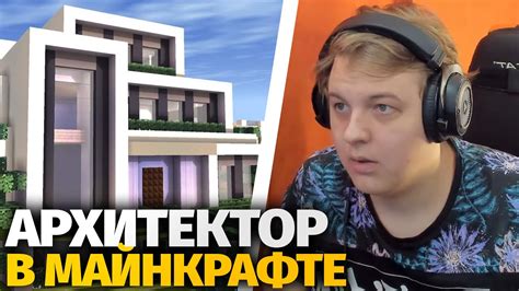 Пятёрка Смотрит: Архитектор первый раз строит в Майнкрафте - Реакция ...